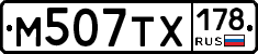 М507ТХ178 - 