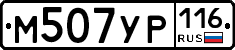 М507УР116 - 