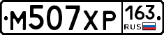 М507ХР163 - 