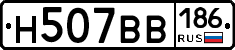 Н507ВВ186 - 