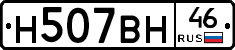 Н507ВН46 - 