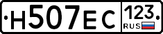 Н507ЕС123 - 