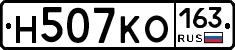 Н507КО163 - 