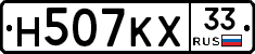 Н507КХ33 - 