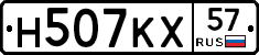 Н507КХ57 - 