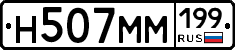 Н507ММ199 - 