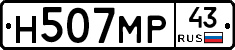 Н507МР43 - 