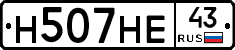 Н507НЕ43 - 