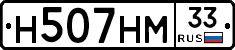 Н507НМ33 - 