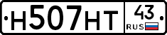 Н507НТ43 - 