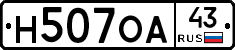 Н507ОА43 - 