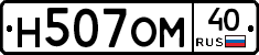 Н507ОМ40 - 