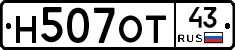 Н507ОТ43 - 
