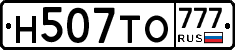 Н507ТО777 - 
