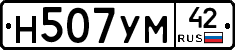 Н507УМ42 - 