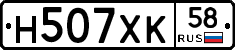 Н507ХК58 - 