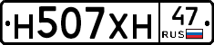 Н507ХН47 - 