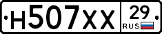 Н507ХХ29 - 