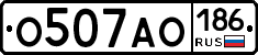 О507АО186 - 