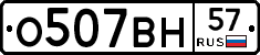 О507ВН57 - 