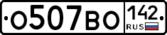 О507ВО142 - 