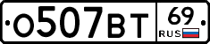 О507ВТ69 - 