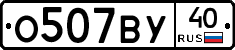 О507ВУ40 - 