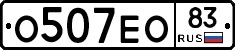 О507ЕО83 - 