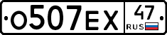 О507ЕХ47 - 