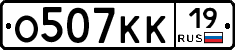 О507КК19 - 