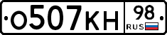 О507КН98 - 