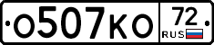 О507КО72 - 
