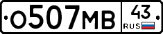 О507МВ43 - 