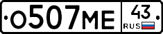 О507МЕ43 - 