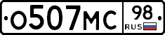 О507МС98 - 
