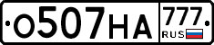 О507НА777 - 