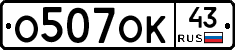 О507ОК43 - 