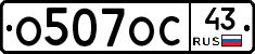 О507ОС43 - 