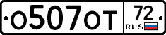 О507ОТ72 - 