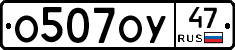 О507ОУ47 - 