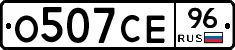 О507СЕ96 - 