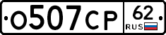 О507СР62 - 