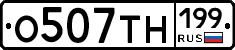 О507ТН199 - 