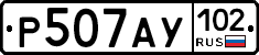 Р507АУ102 - 