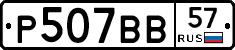 Р507ВВ57 - 