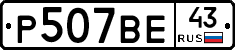 Р507ВЕ43 - 