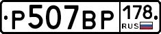 Р507ВР178 - 