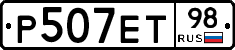 Р507ЕТ98 - 