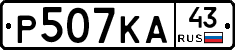 Р507КА43 - 