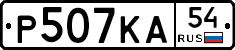 Р507КА54 - 
